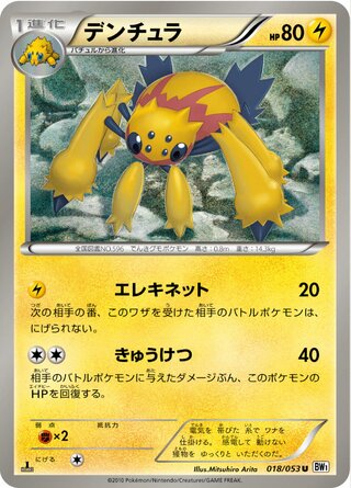 デンチュラ（1ED）