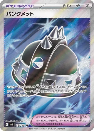パンクメット