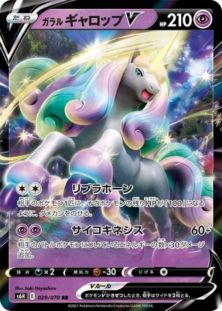 ガラルギャロップV