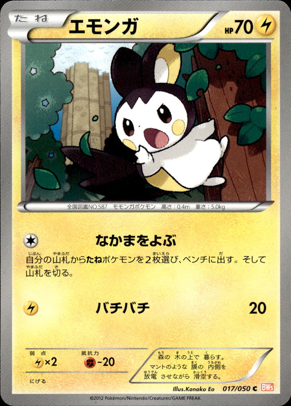 エモンガ（アンリミ）