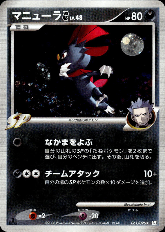 マニューラG (1ED)