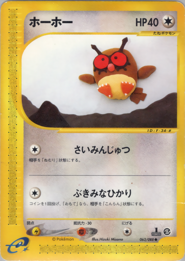ホーホー (1ED)