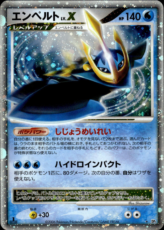 エンペルトLV.X (1ED)