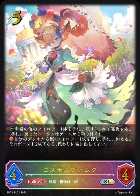 コスモスファング