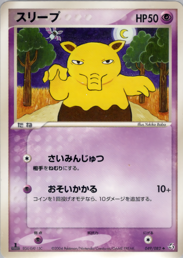 スリープ (1ED)