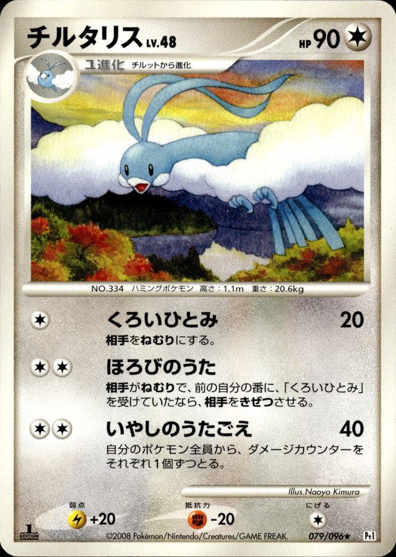 チルタリス (1ED)