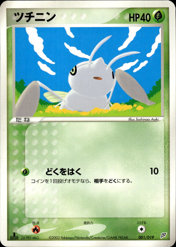 ツチニン (1ED)