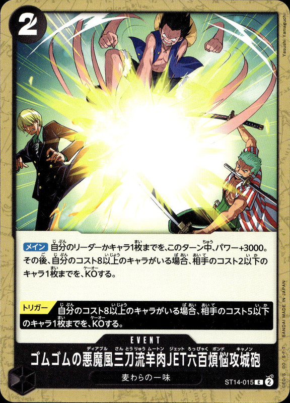 ゴムゴムの悪魔風三刀流羊肉JET六百煩悩攻城砲