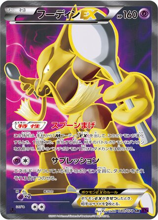 フーディンEX（1ED）