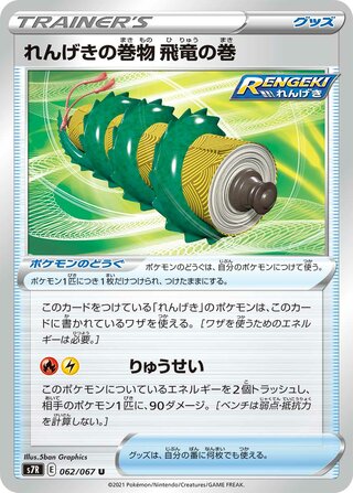 れんげきの巻物飛竜の巻