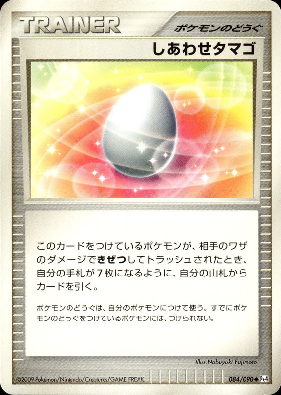しあわせタマゴ (アンリミ)