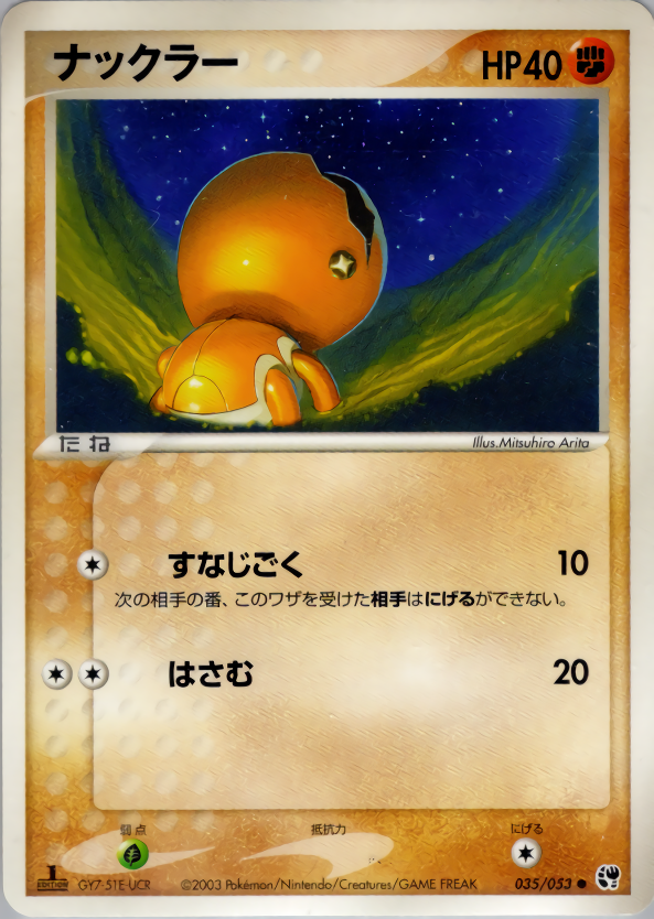 ナックラー (1ED)