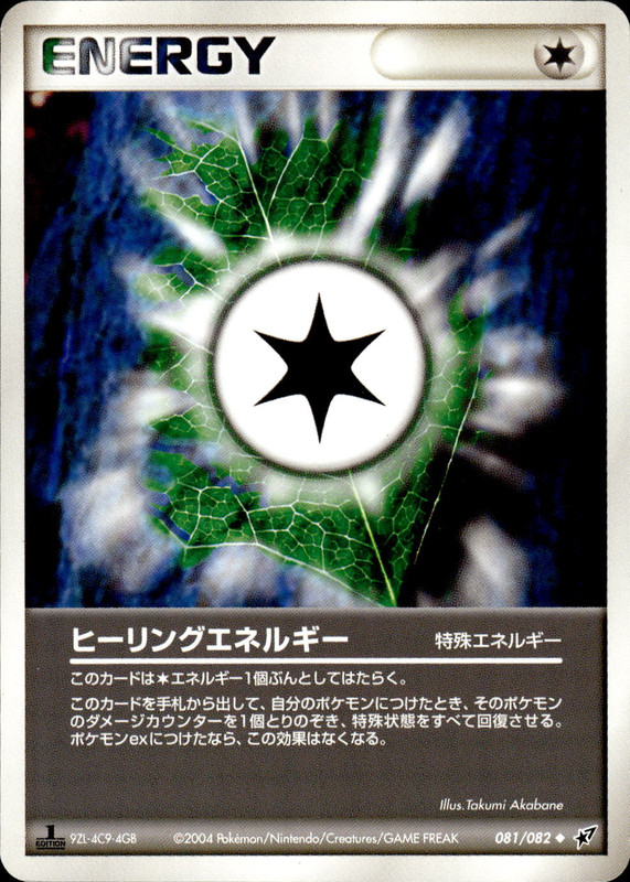 ヒーリングエネルギー (1ED)