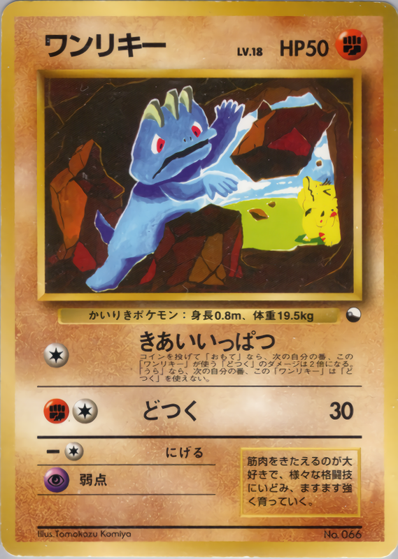 ワンリキー