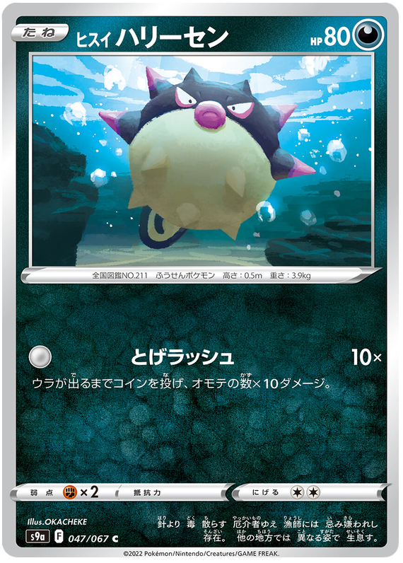 ヒスイハリーセン
