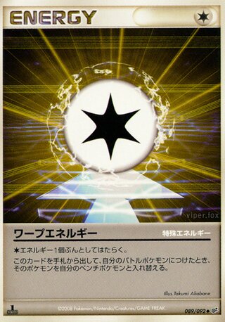 ワープエネルギー (1ED)