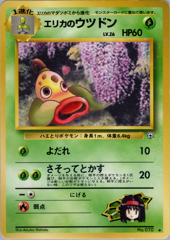 エリカのウツドン