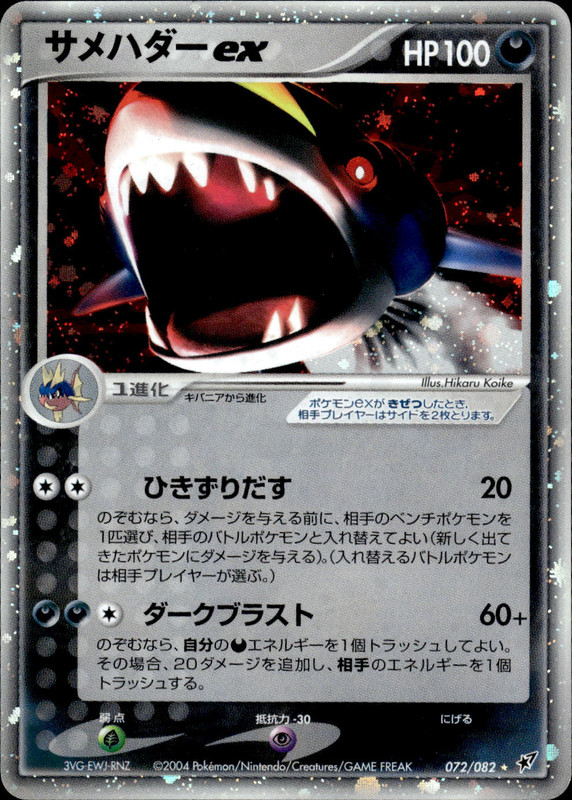 サメハダーex (アンリミ)