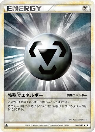 特殊鋼エネルギー (1ED)
