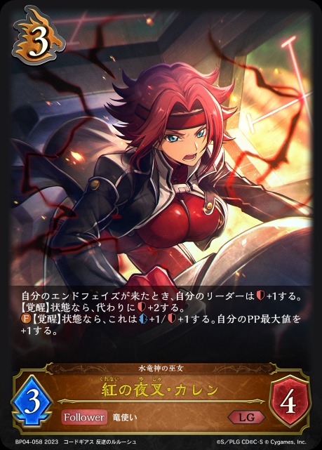紅の夜叉・カレン