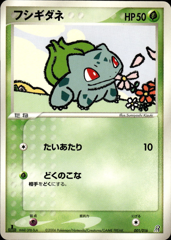 フシギダネ (1ED)