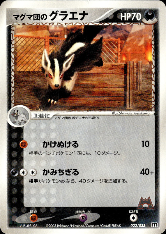 マグマ団のグラエナ (1ED)