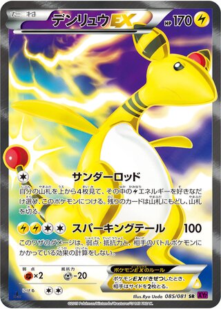 デンリュウEX（1ED）