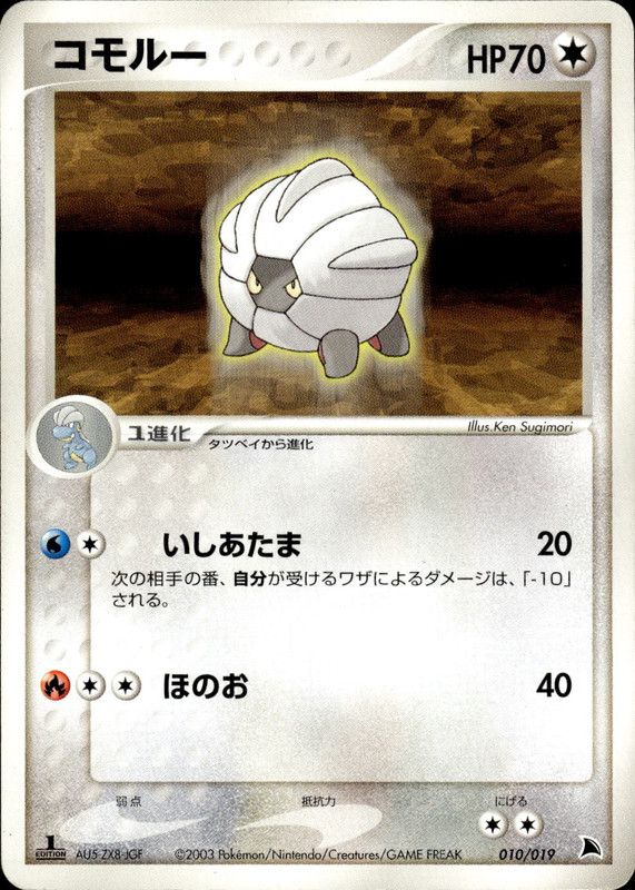 コモルー (1ED)