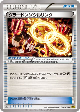 グラードンソウルリンク（1ED）