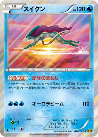 スイクン（1ED）
