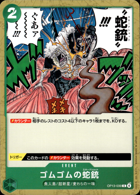 ゴムゴムの蛇銃