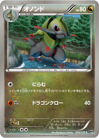 オノンド（1ED）