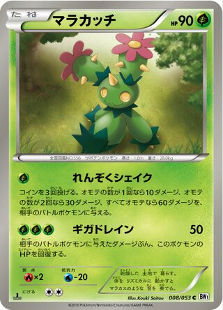 マラカッチ（1ED）
