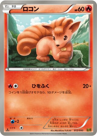 ロコン（1ED）