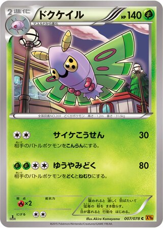 ドクケイル（1ED）