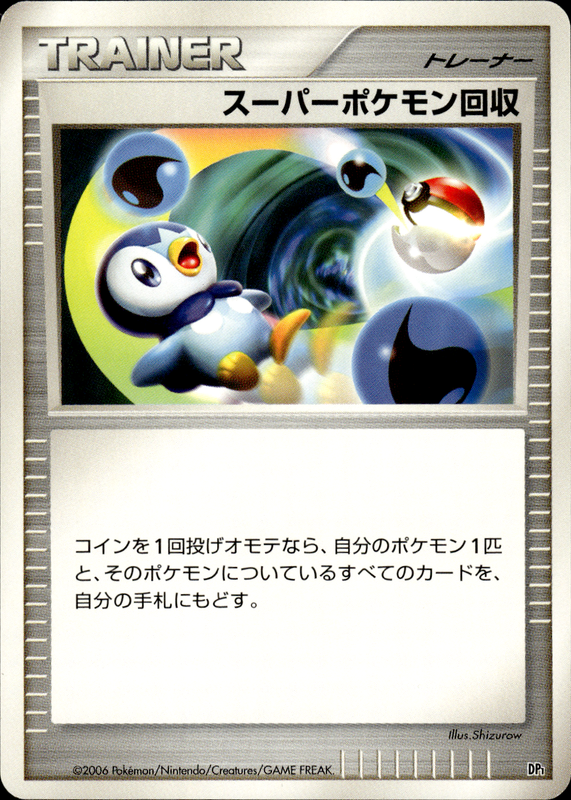 スーパーポケモン回収 (アンリミ)