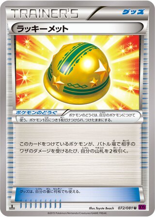 ラッキーメット（1ED）