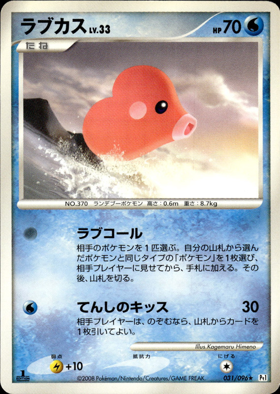 ラブカス (1ED)