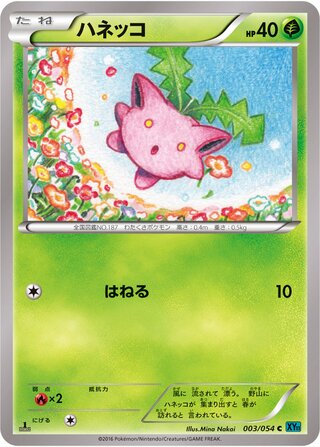 ハネッコ（1ED）