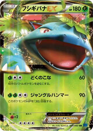 フシギバナEX（1ED）