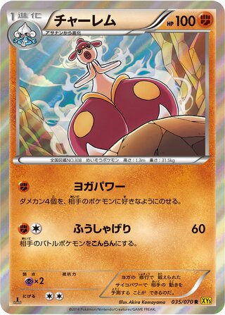 チャーレム（1ED）
