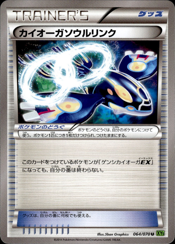 カイオーガソウルリンク（アンリミ）