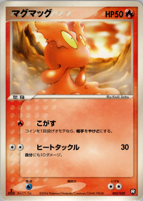 マグマッグ (1ED)