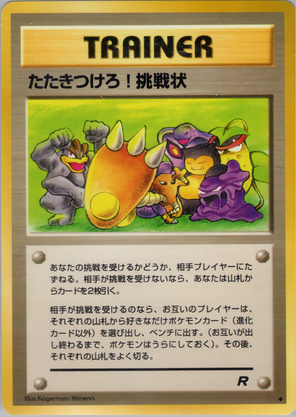たたきつけろ!挑戦状