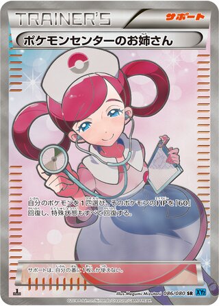ポケモンセンターのお姉さん（1ED）