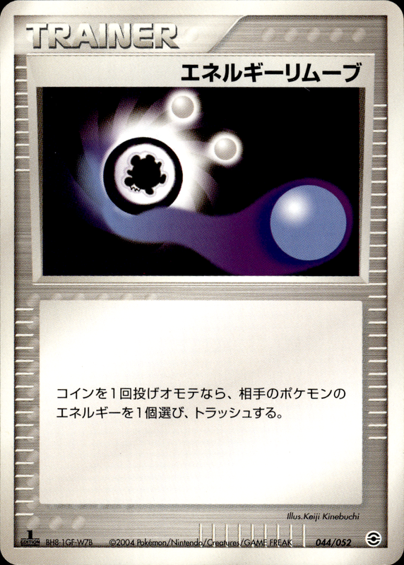 エネルギーリムーブ (1ED)