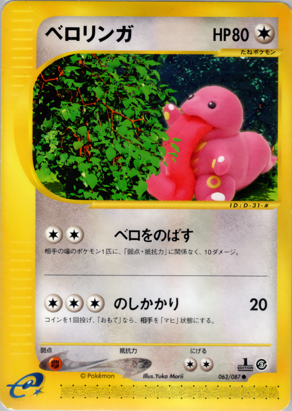 ベロリンガ (1ED)