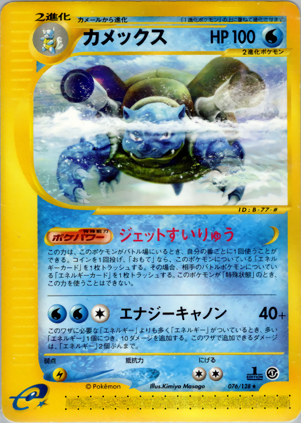 カメックス (1ED)
