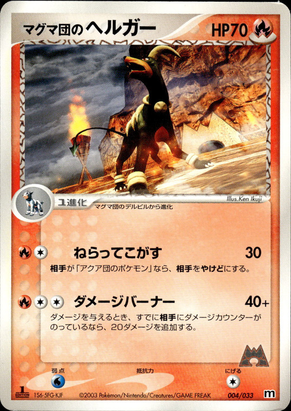 マグマ団のヘルガー (1ED)