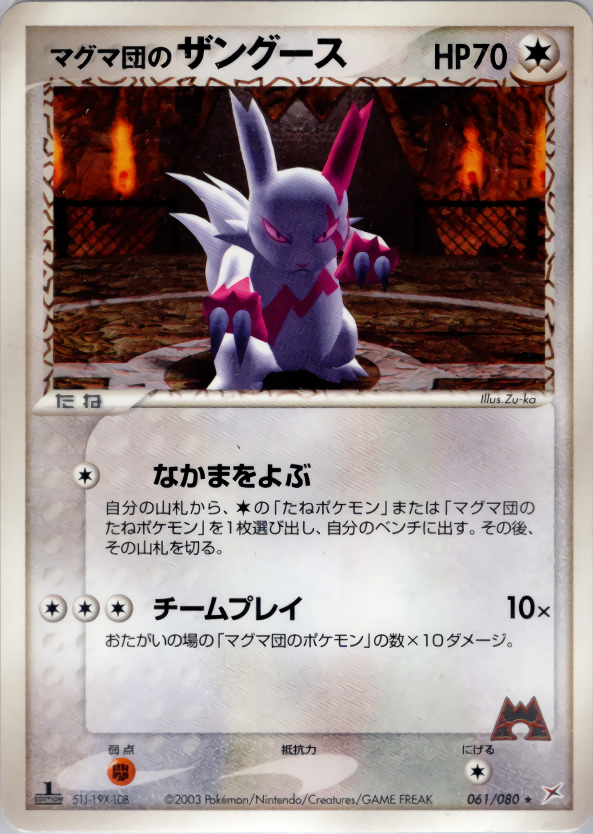 マグマ団のザングース (1ED)